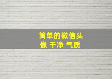 简单的微信头像 干净 气质